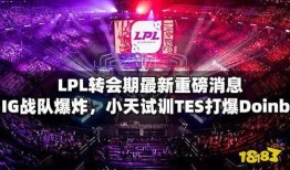 lpl最新爆料